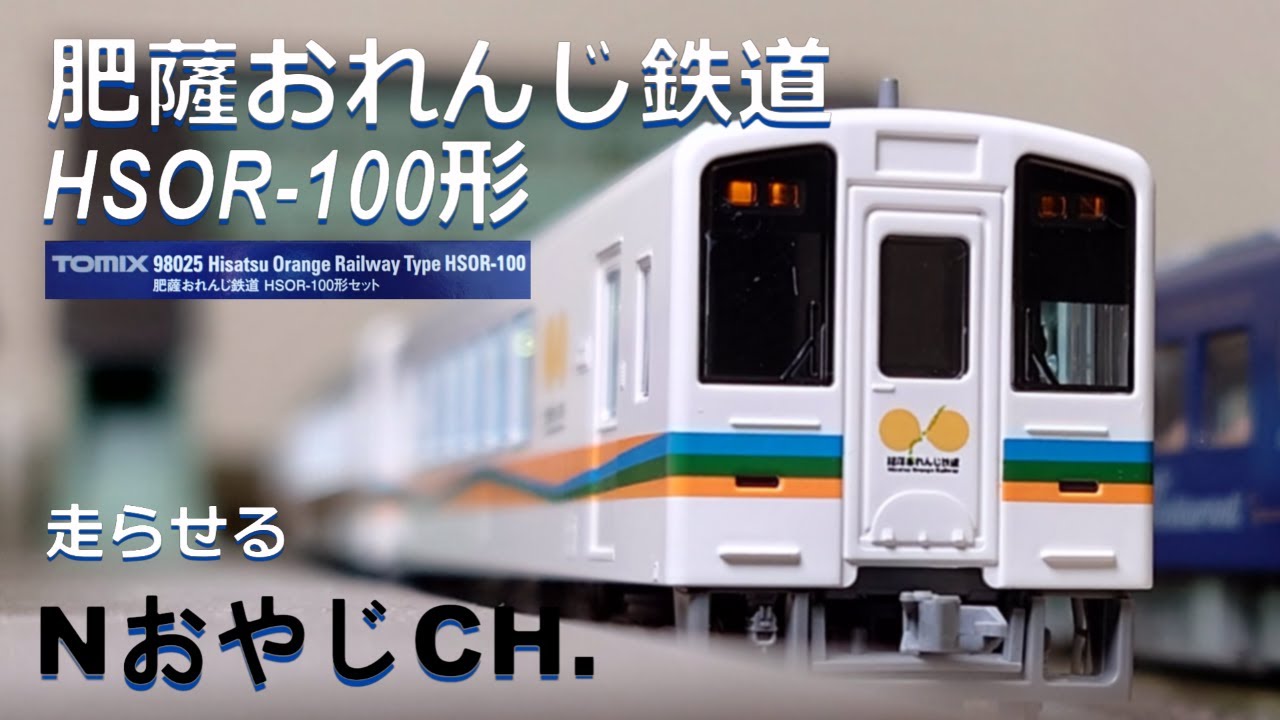 肥薩おれんじ鉄道 HSOR-100形〈TOMIX 98025〉 走らせた HISATSU ORANGE
