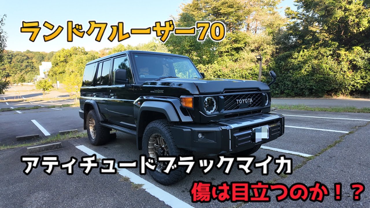 希少 Land Cruiser 70 アティチュードブラックマイカ 精密設計 The