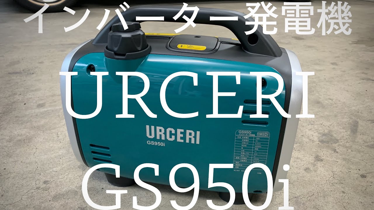 URCERI インバーター発電機 GS950i - YouTube