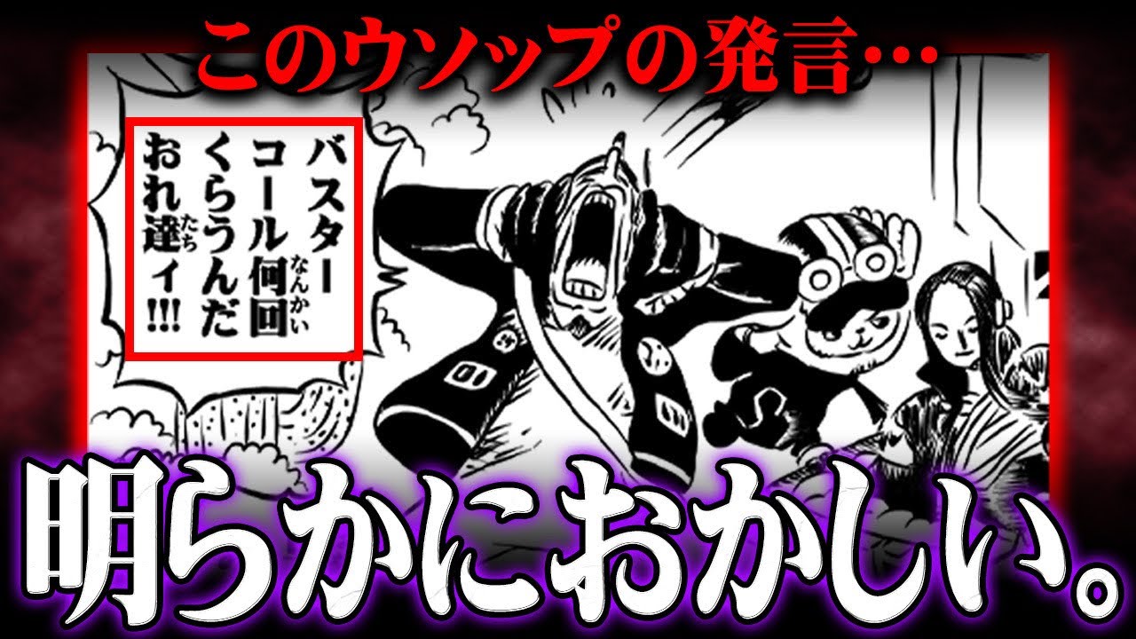 ウソップの発言の違和感お気付きか…エッグヘッドで発令されたバスター