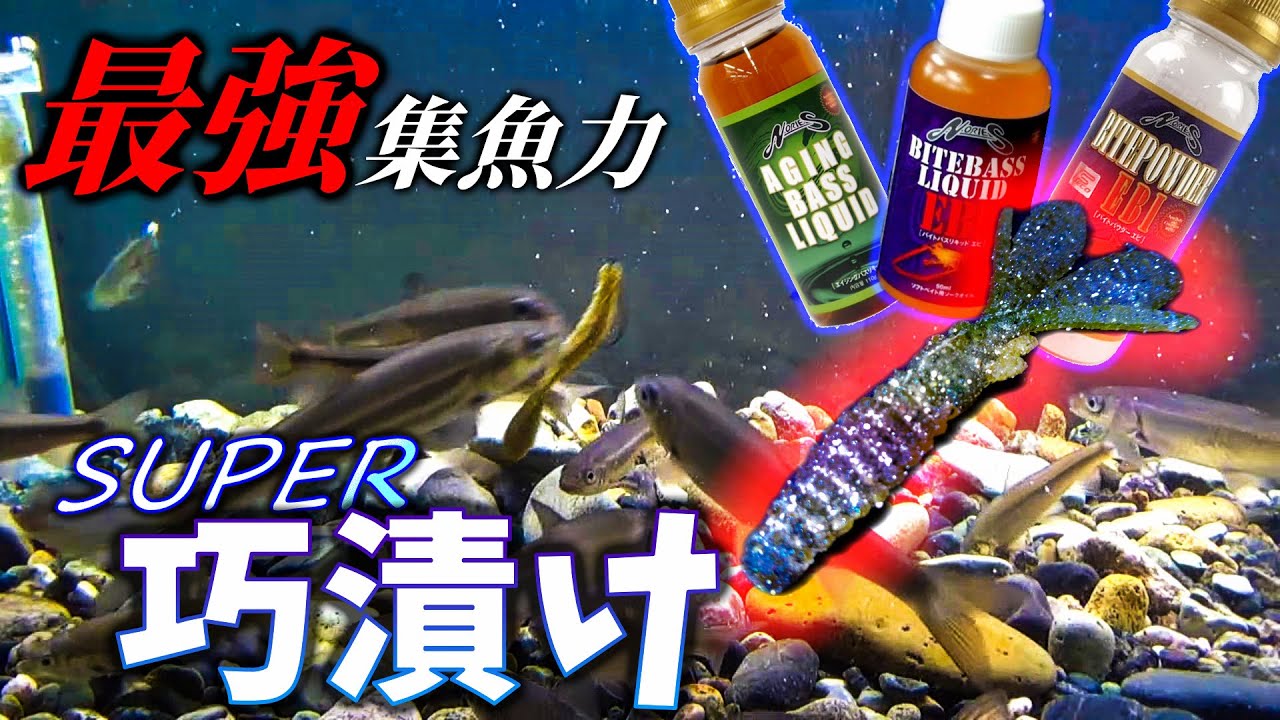 スーパー巧漬けで集魚力最強ワームを作る！【エイジングバスリキッド
