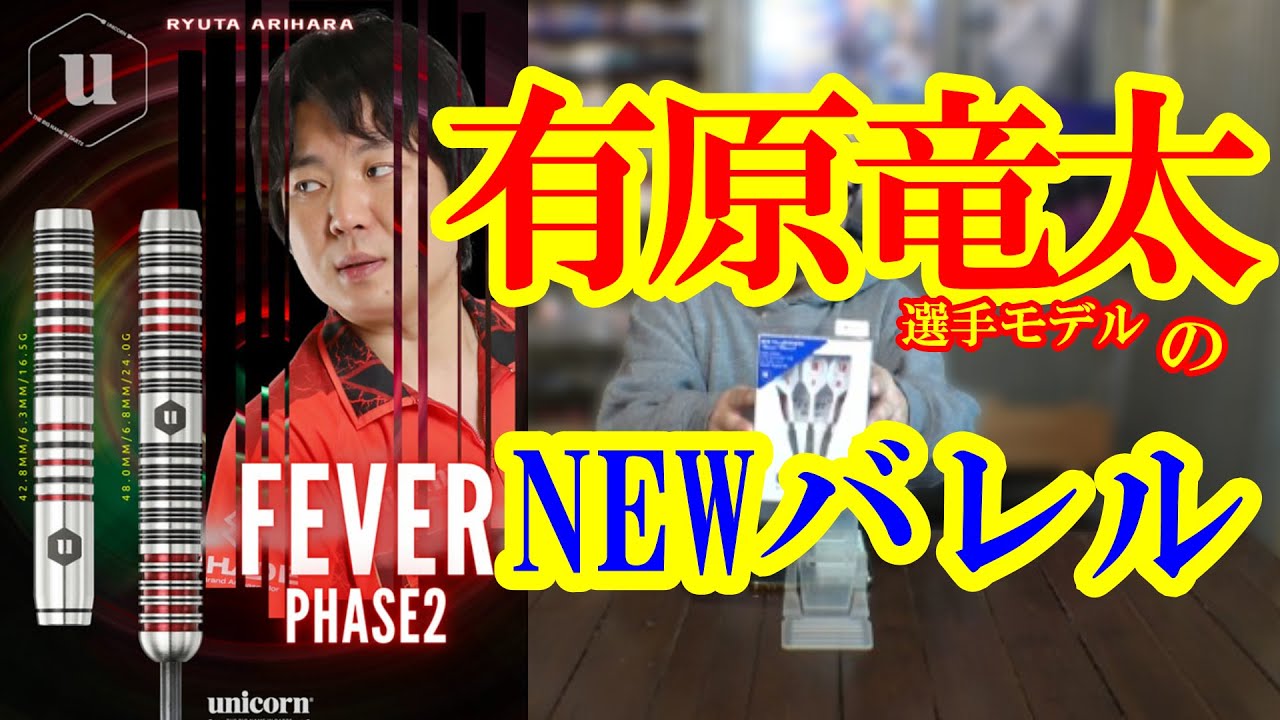 Darts] Ryuta Arihara Player Model Unicorn Fever Phase 2 - YouTube
