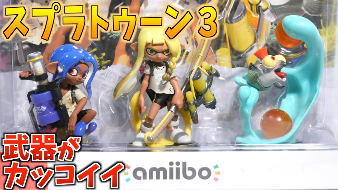 フィギュア】amiiboスプラトゥーン3で遊ぶ【購入品紹介】vol.72 - YouTube
