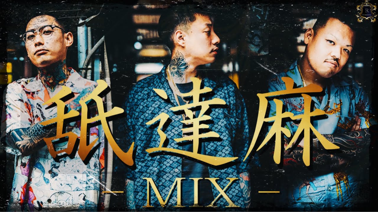 舐達麻 MIX APHRODITE GANG JPN HIP HOP 日本語ラップ MIX - YouTube