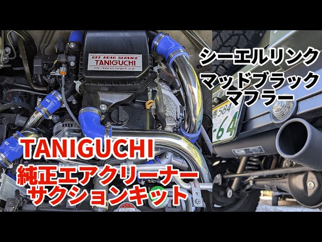 ジムニーカスタム】【#TANIGUCI】純正エアクリーナー用サクション