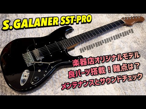 S.GALANER SST-PRO 安価ながらオリジナル要素満載の扱いやすいモデル