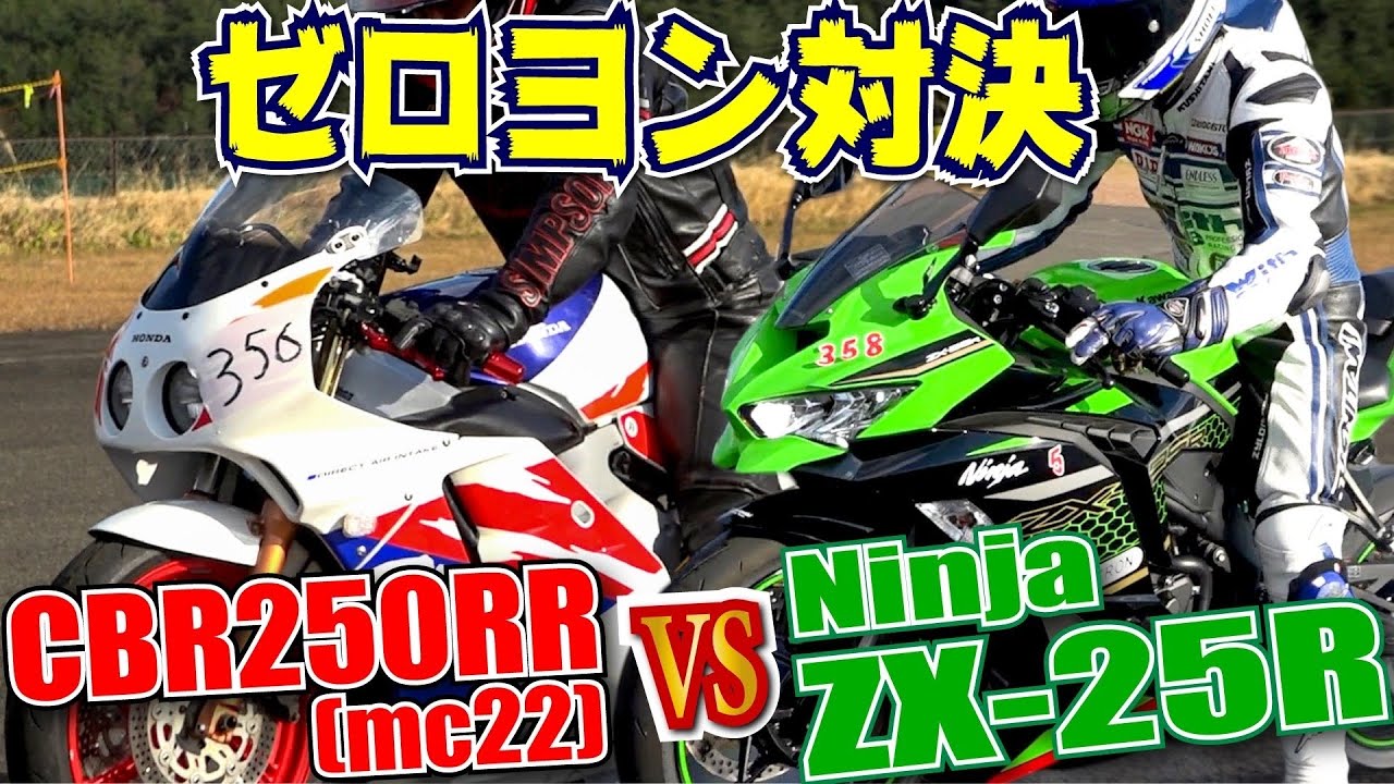Zero-400 showdown ZX-25R VS CBR250RR [MC22] VS ZXR250: Old and new
