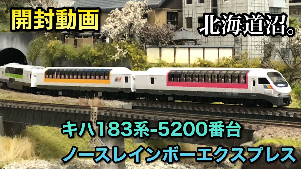 Unboxing Video] The Kiha 183 Series 5200 North Rainbow Express has