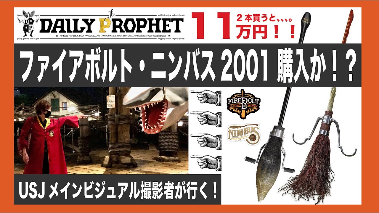USJ】11万円！ハリーポッター 箒を購入！ ファイアボルト&ニンバス2001