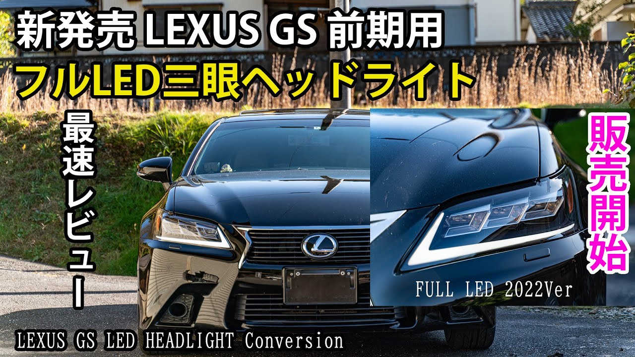 単眼オーナー必見！ LEXUS GS 前期用の新作ヘッドライトが登場！ 装着