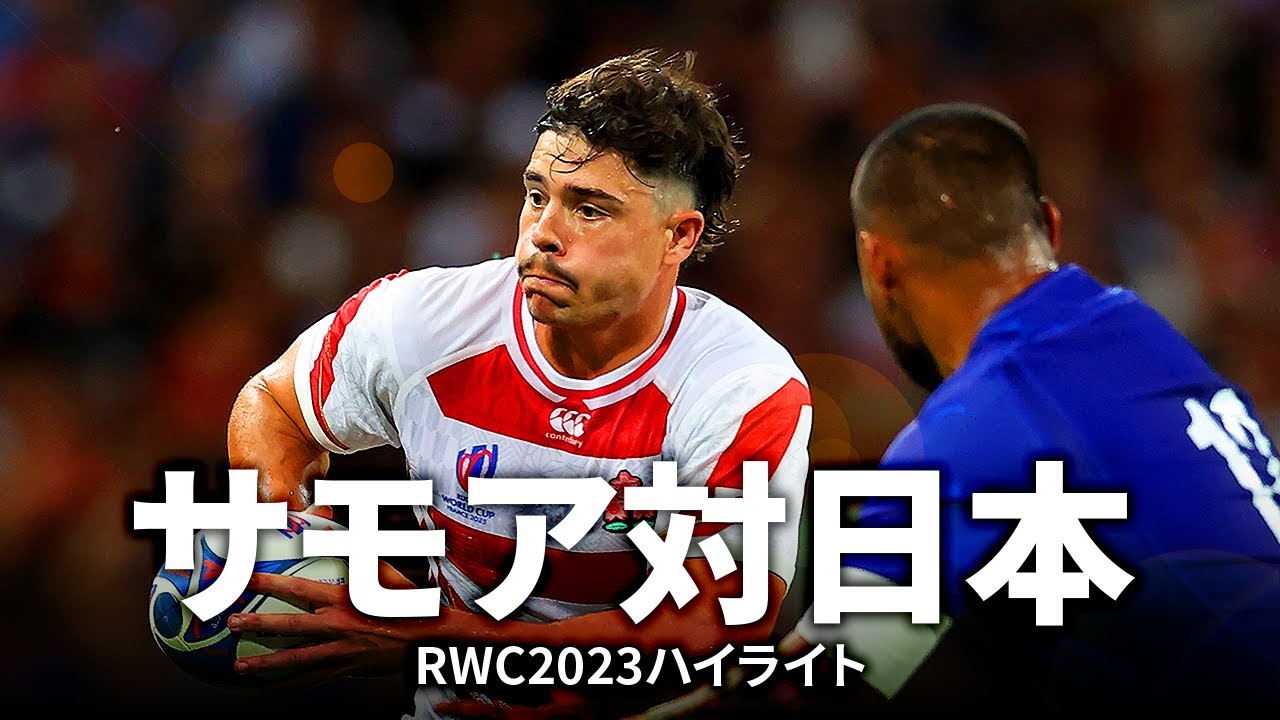 パシフィックネーションズカップ 企画】サモア対日本 | #RWC2023 - YouTube