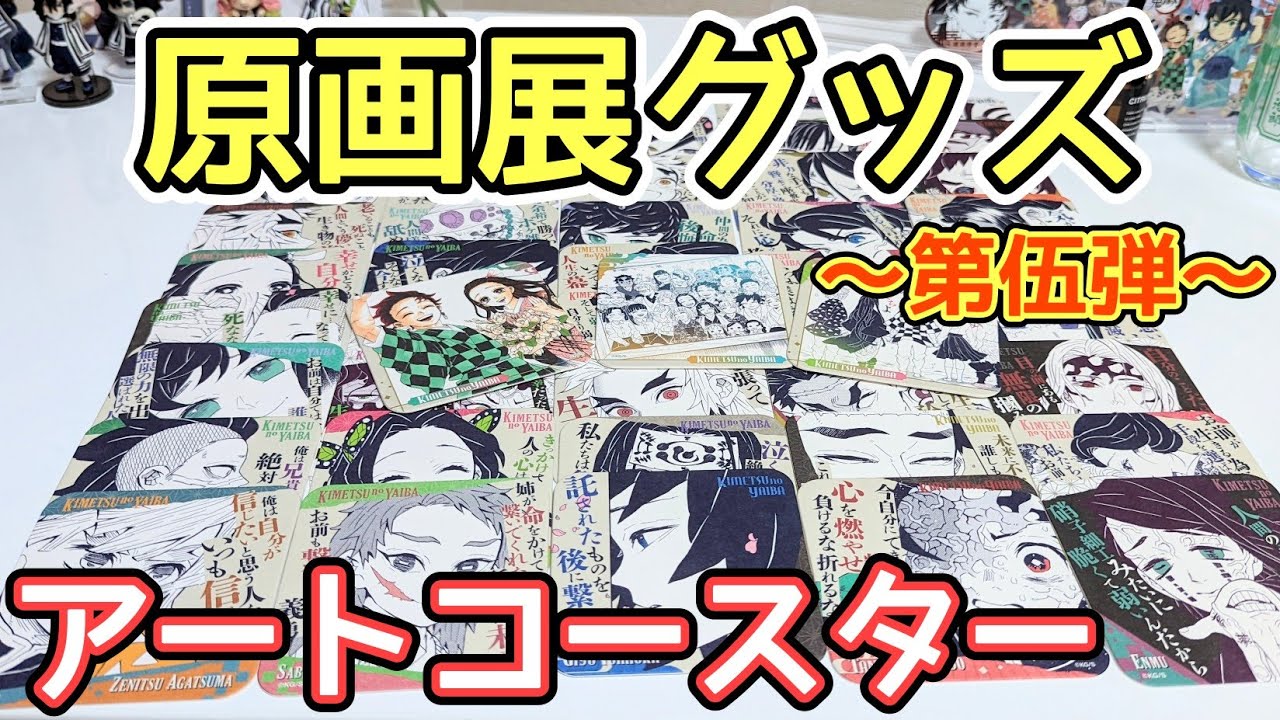 鬼滅の刃原画展】アートコースター第3弾！開封の儀 〜第伍弾〜【48枚