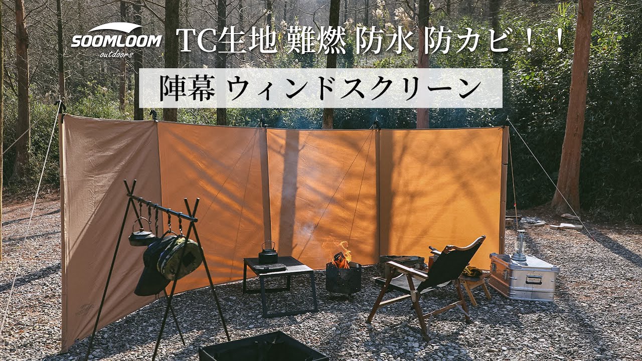 Soomloom】陣幕 ウィンドスクリーン！多用途＆多彩な張り方、雨、風