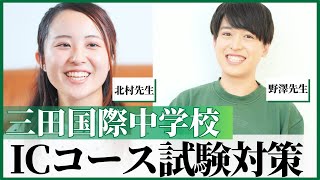 三田国際中学校の帰国中学受験 ② Reasoning の対策は日本の受験算数の