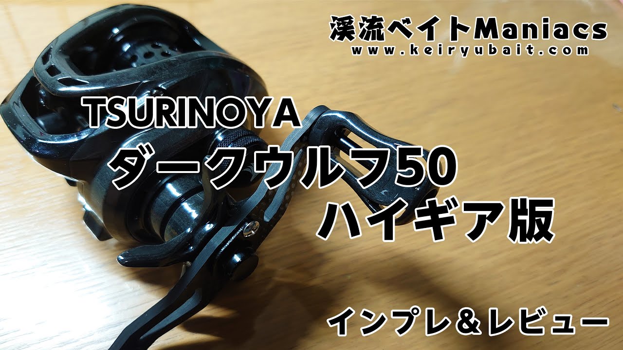 TSURINOYA ダークウルフ50ハイギア版 インプレ＆レビュー - YouTube