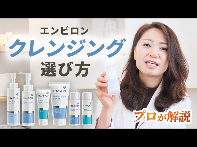 Professional advice] Choosing Environ cleansing products - YouTube