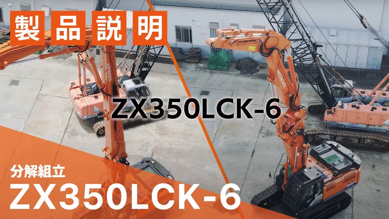 日立建機日本】フロント分解組立説明_ZX350LCK-6_機能説明動画 - YouTube