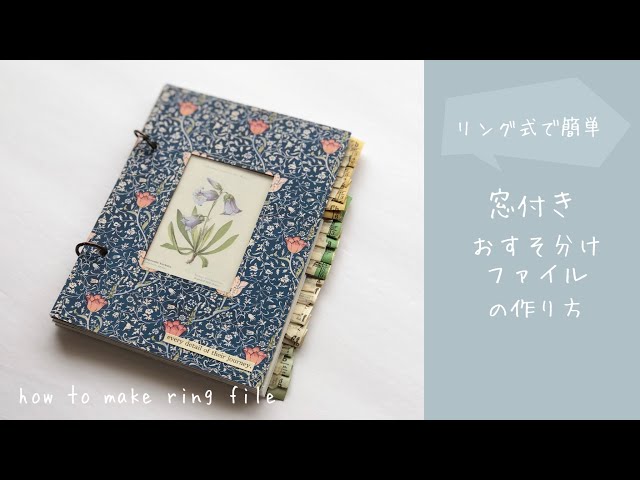 作業動画】簡単リング式！窓付きおすそ分けファイルの作り方 Osusowake