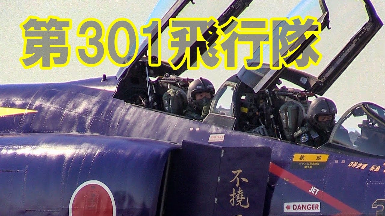 Phantom Forever F-4EJ改 スーパーファントム 301SQ 40周年記念塗装機