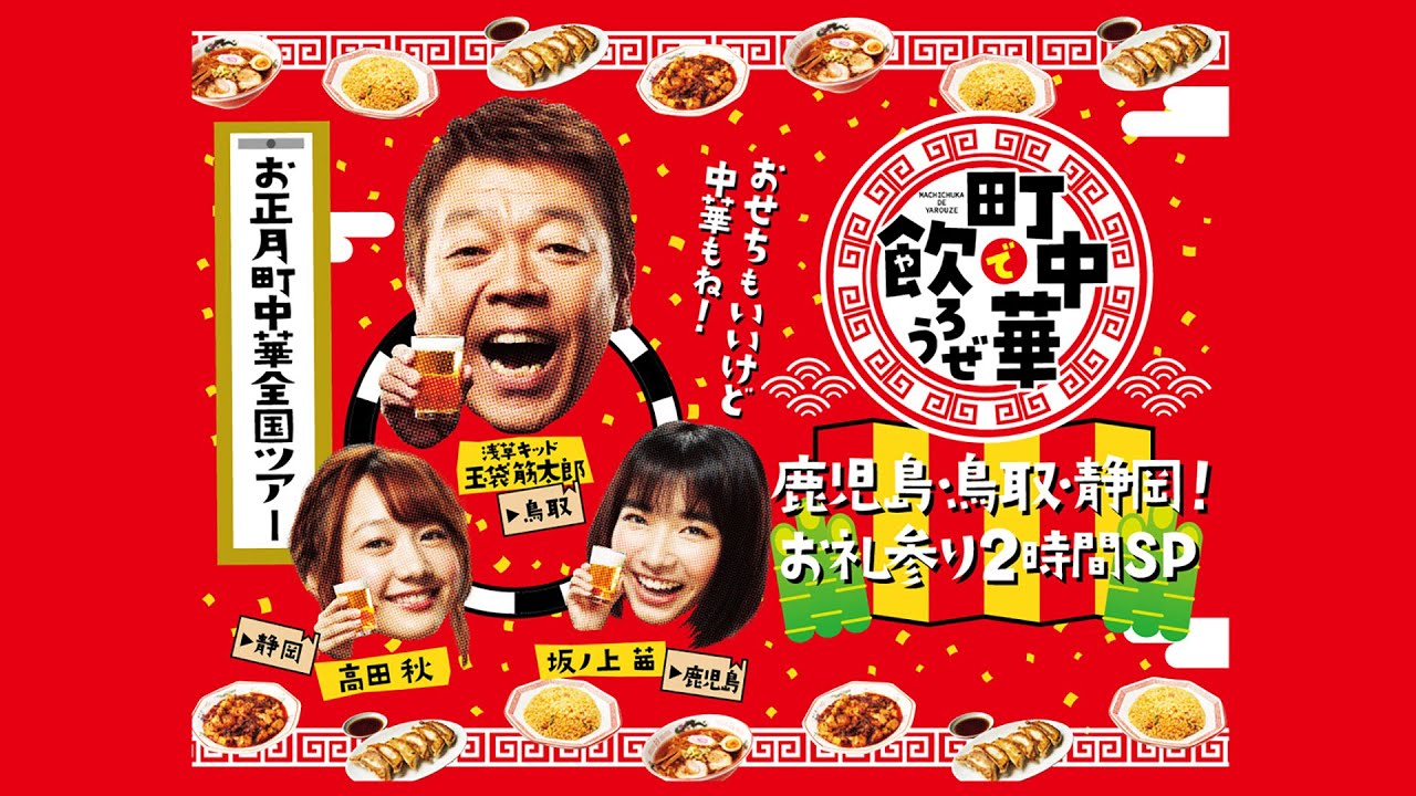 町中華で飲ろうぜ お礼参り2時間SP！番組を地上波放送している町で、3