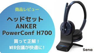 ANKER PowerConf H700 ヘッドセット商品レビュー - YouTube