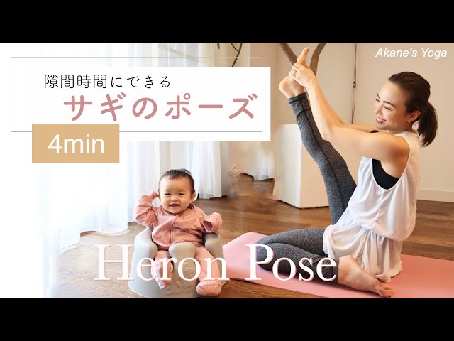 簡単ヨガ】隙間時間にできるサギのポーズ - YouTube