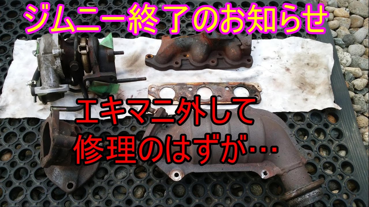 ジムニーJB23】2型 エキマニ取り外しました タービン・触媒外し K6A