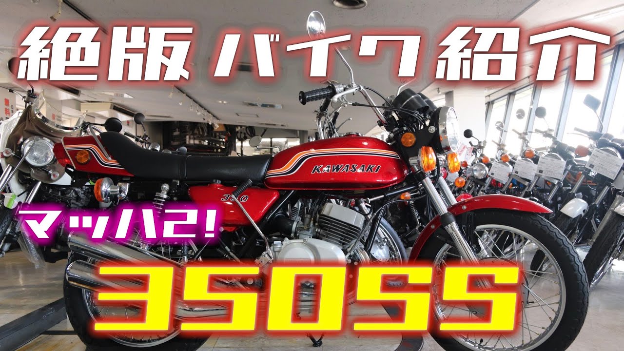 Kawasaki】350SSの車両紹介&時代解説！【旧車/絶版バイク】 - YouTube