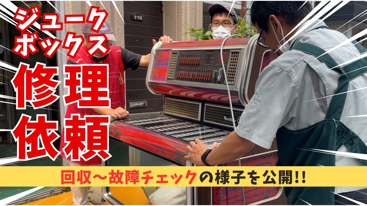 Jukebox repair request! Transportation work will be shown