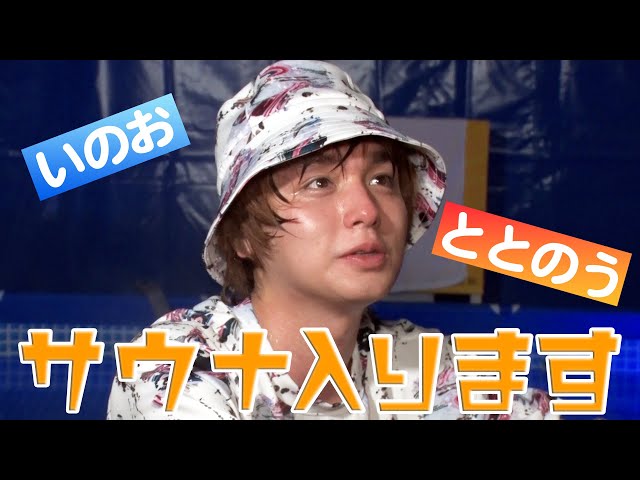 ただただサウナを楽しむ伊野尾くん【イノ調の裏側60】 - YouTube