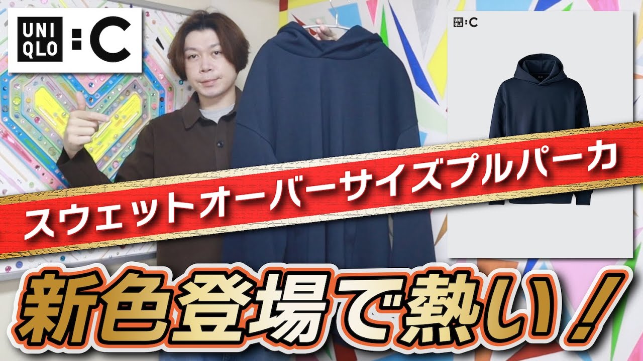 UNIQLO : C】想像以上のデザイン性！新色はセットアップで着たい