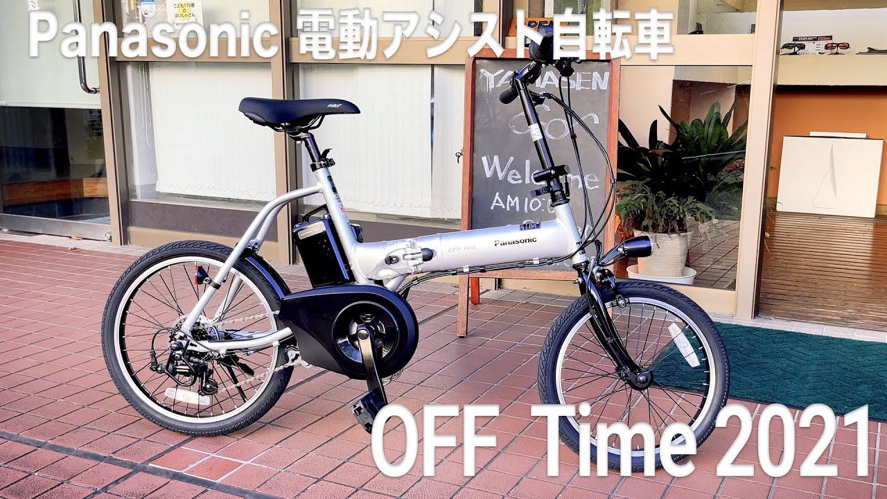 Panasonic Folding Electric Power Assisted Bicycle OFF TIME 2021