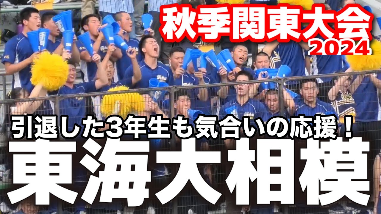 東海大相模 応援メドレー 引退した3年生も気合いの応援！ 東海大相模