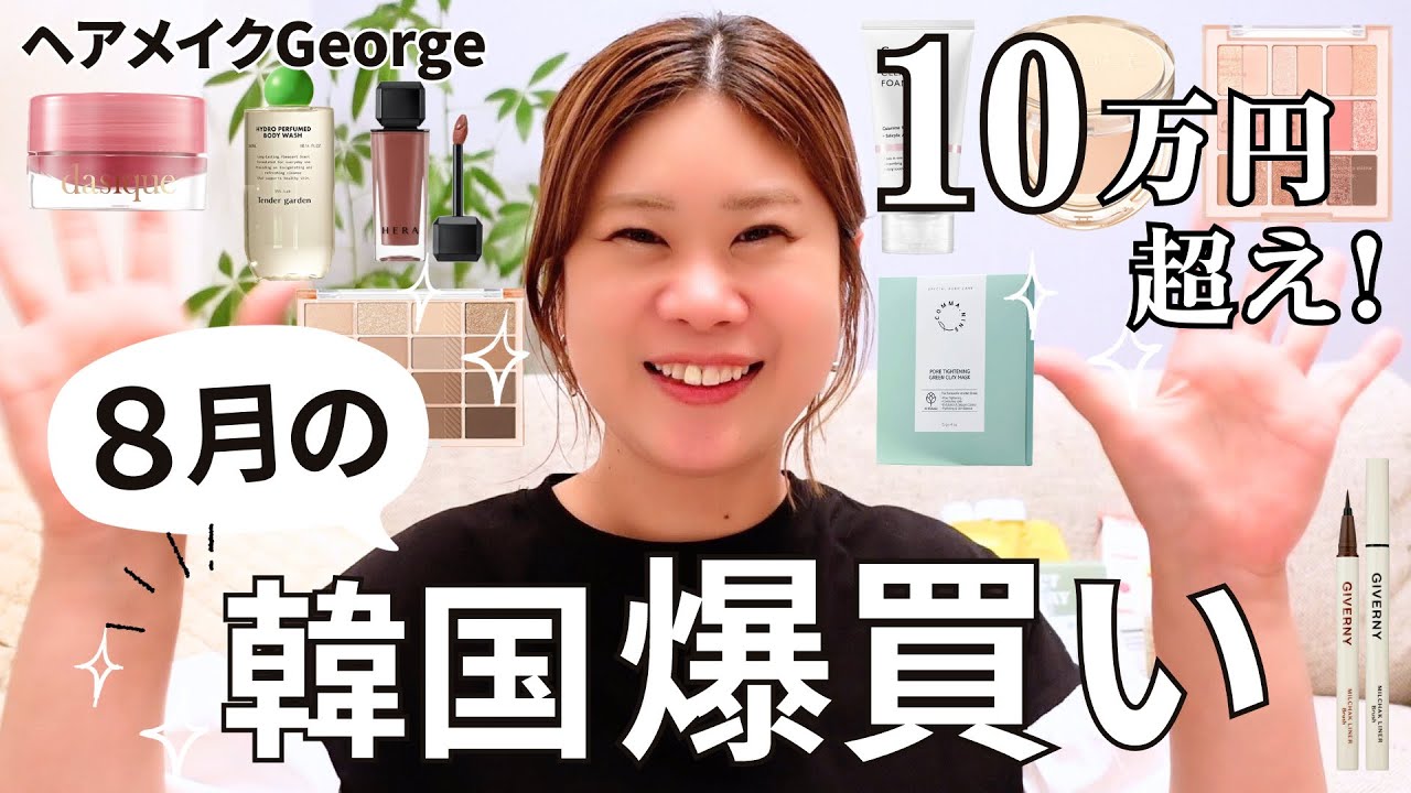 August Korea Purchases🛍] A HUGE Quantity! 😂!! Over 70 Items