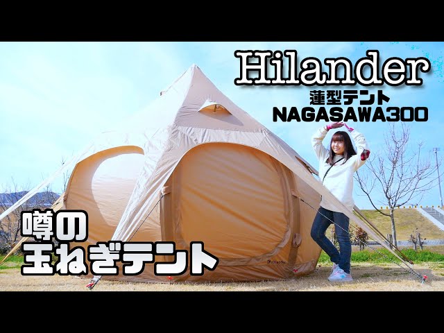 Hilanderハイランダー『蓮型テント NAGASAWA 300』噂のタマネギテント