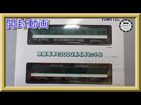 開封動画】鉄道コレクション京阪13000系4両セットB【鉄道模型・Nゲージ