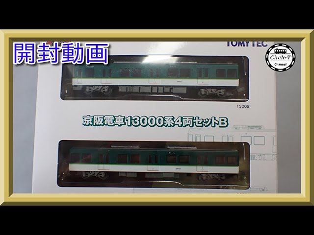 開封動画】鉄道コレクション京阪13000系4両セットB【鉄道模型・Nゲージ