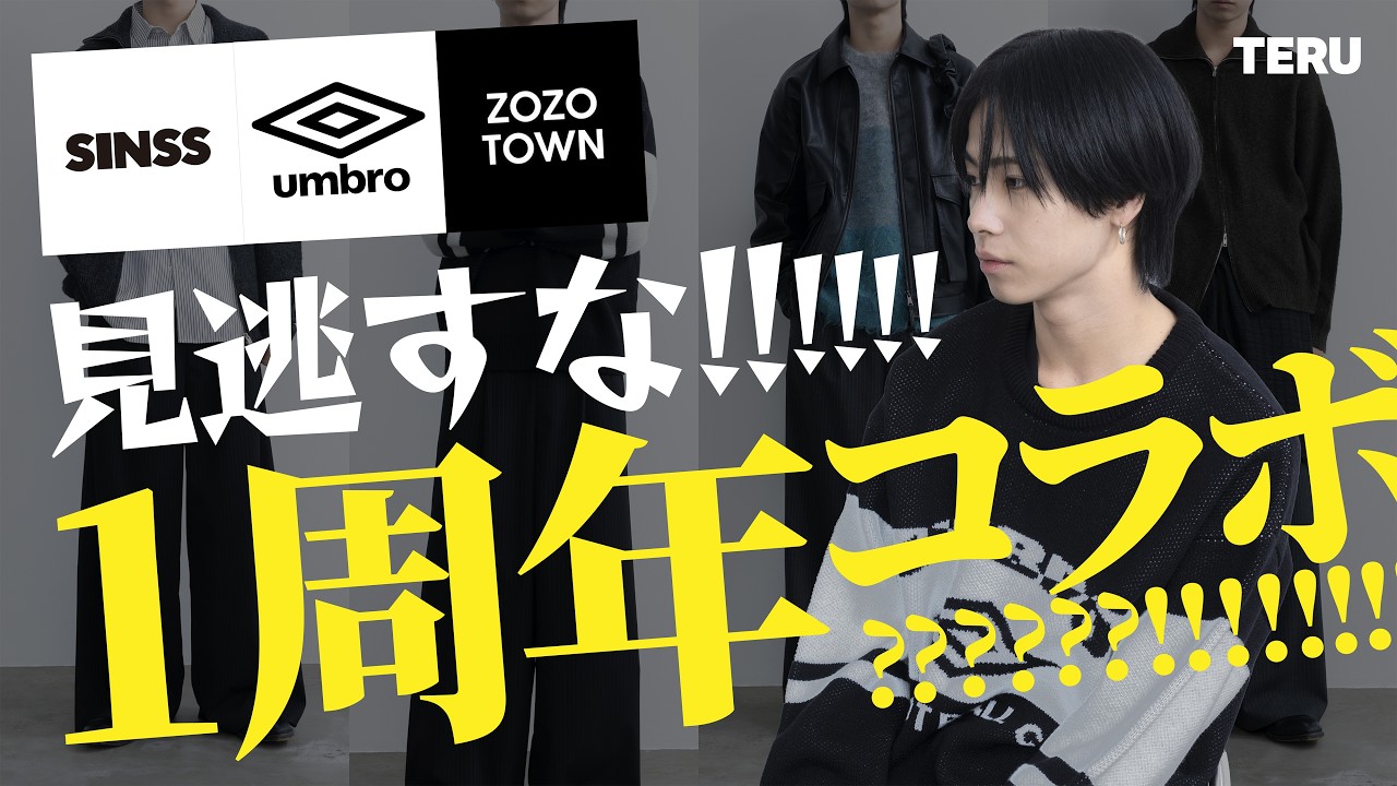 見逃すな！！！！！】 ZOZOTOWNにて発売されるSINSS 1周年を記念した