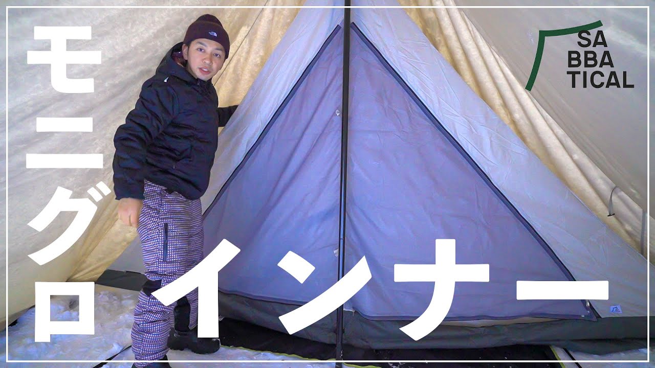 初設営】モーニンググローリーTCインナーテント - YouTube