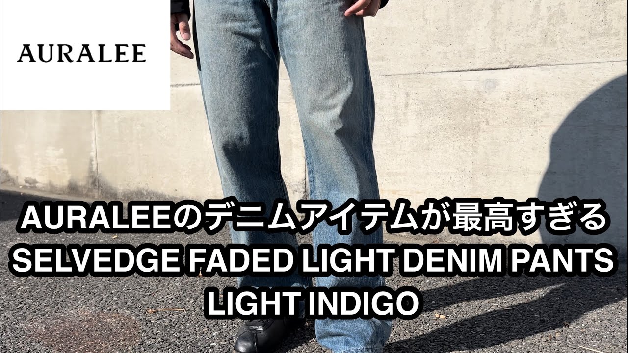 AURALEEのデニムアイテムが最高すぎる〜SELVEDGE FADED LIGHT DENIM