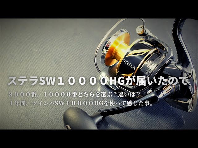 22ステラSW10000HGが届いたので・8000番、10000番