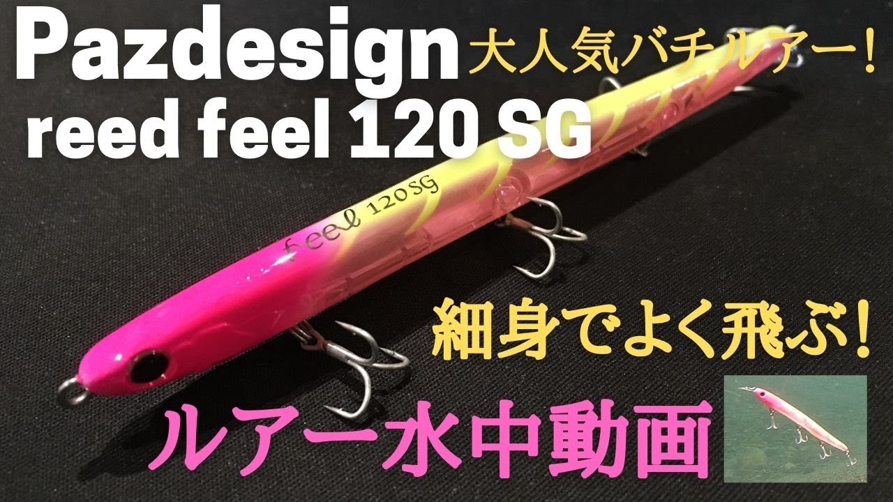 バチ抜けルアー：フィール120】水中映像 「Pazdesign Reed feel120SG