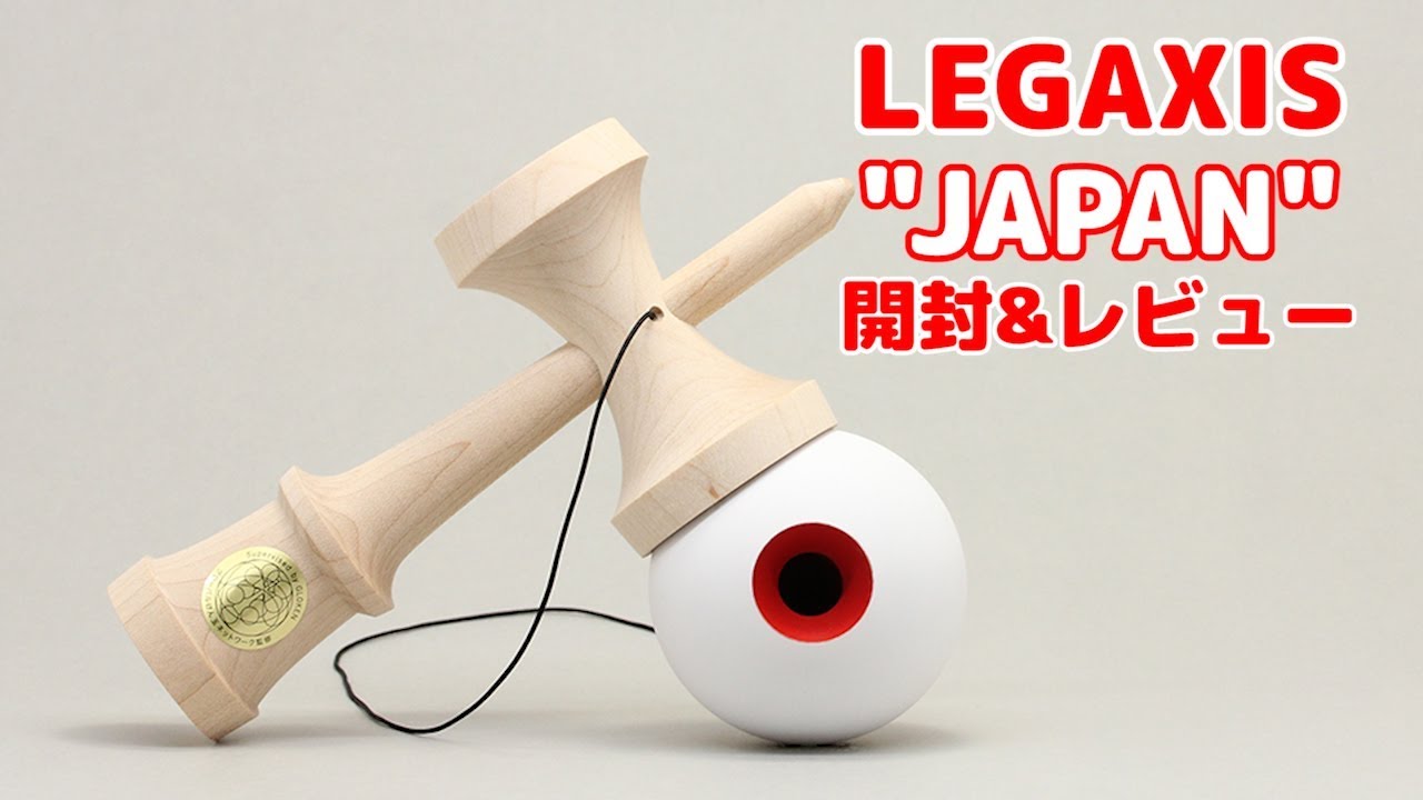 LEGAXIS（レガシス）『JAPAN』開封&レビュー【けん玉紹介ワタネット#17