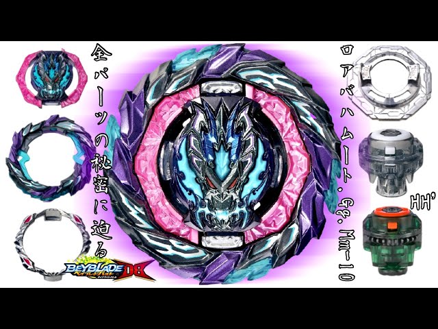 超防御ベイ】ロアバハムート.Gg.Mm-10のパーツ&その他新規パーツを徹底