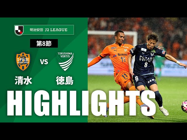 公式】ハイライト：清水エスパルスvs徳島ヴォルティス 明治安田J2