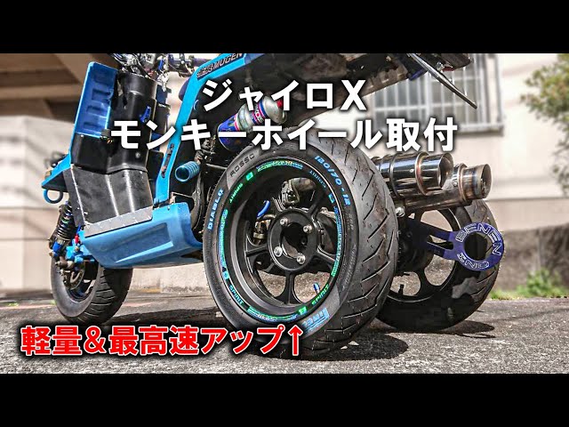 ジャイロXに12インチのモンキーホイール取付【カスタム】 - YouTube