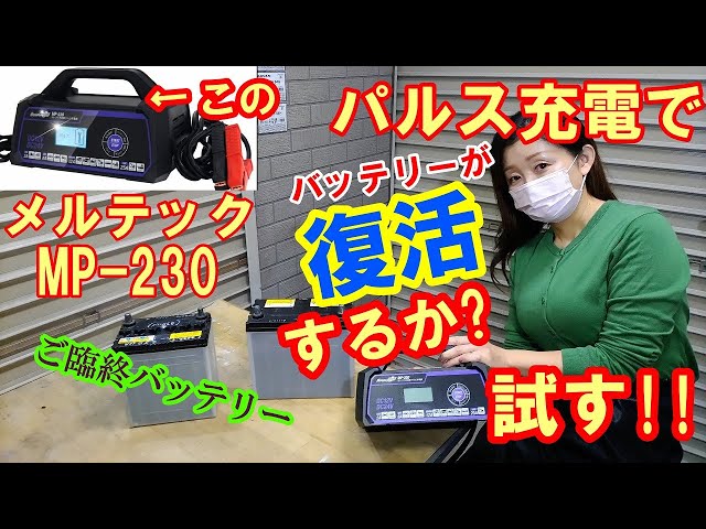 Testing whether the Meltec MP-230 pulse charger works - YouTube