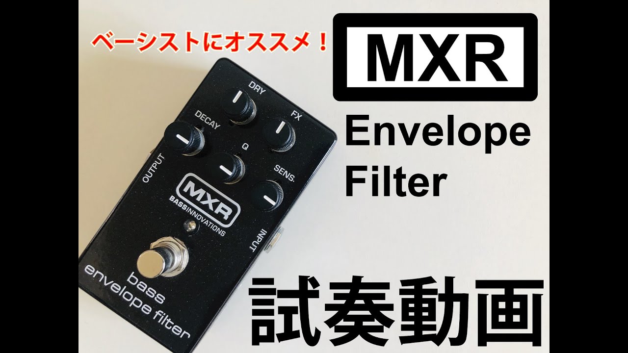 定番！MXR エンベロープフィルター試奏してみた！ - YouTube