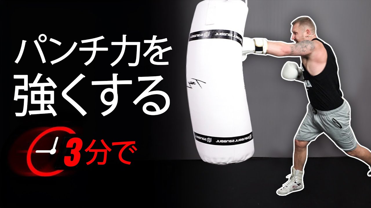 パンチ力を42%強くする方法 - YouTube