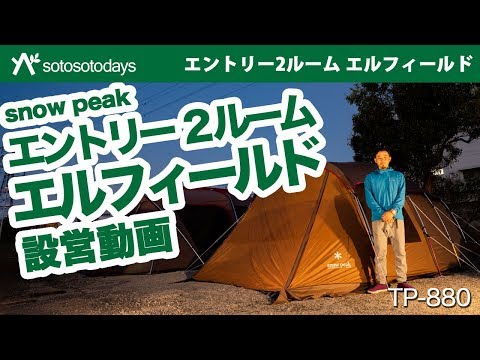 エントリー2ルーム エルフィールド」早速設営してみました！TP-880